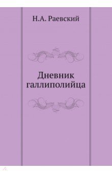 Обложка книги Дневник галлиполийца, Раевский Николай Алексеевич
