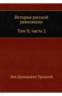 История русской революции. Том II. Часть 2