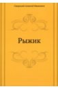 Рыжик - Свирский Алексей Иванович