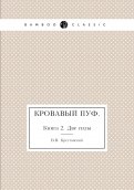 Кровавый пуф. Книга 2. Две силы