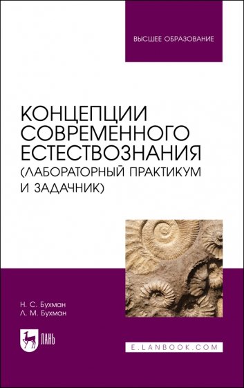 Концепции современного естествознания (лабораторный практикум и задачник)