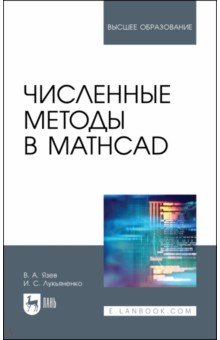Численные методы в Mathcad. Учебное пособие Лань - фото 1