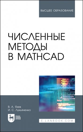 Численные методы в Mathcad. Учебное пособие