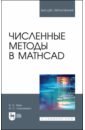 Язев Владимир Александрович, Лукьяненко Ирина Сергеевна Численные методы в Mathcad. Учебное пособие осташков владимир николаевич практикум по решению инженерных задач математическими методами учебное пособие