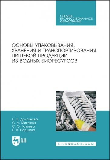 Основы упаковки, хранения и транспортировки пищевой продукции из водн. СПО