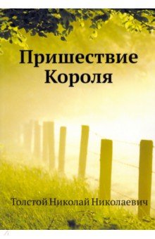 Толстой Николай Николаевич - Пришествие Короля