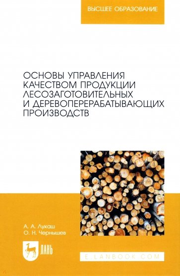 Основы управления качеством продукции лесозаготовительных и деревоперерабатывающих производств