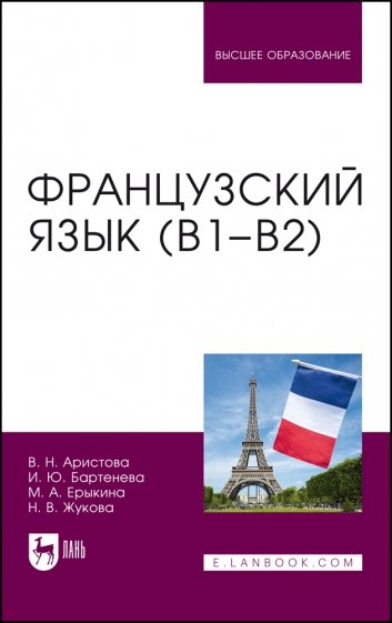 Французский язык (В1-В2). Учебник