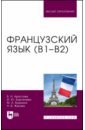 Французский язык (В1-В2). Учебник для вузов