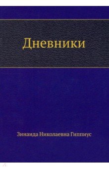 Обложка книги Дневники, Гиппиус Зинаида Николаевна