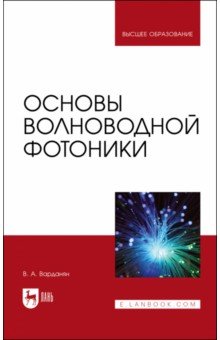 Варданян Вардгес Андраникович - Основы волноводной фотоники. Учебное пособие для вузов