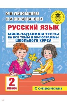 Русский язык. 2 класс. Мини-задания и тесты на все темы и орфограммы школьного курса