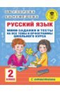 Узорова Ольга Васильевна, Нефёдова Елена Алексеевна Русский язык. 2 класс. Мини-задания и тесты на все темы и орфограммы школьного курса русский язык мини задания и тесты на все темы и орфограммы школьного курса 1 класс узорова о в нефёдова е а