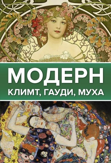 Модерн. Климт, Гауди, Муха