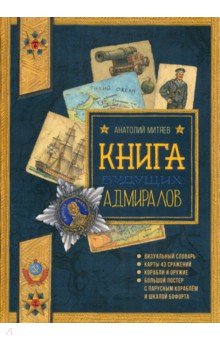 Митяев Анатолий Васильевич - Книга будущих адмиралов