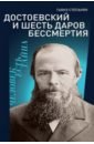 Достоевский и шесть даров бессмертия - Степанян Гаянэ Левоновна