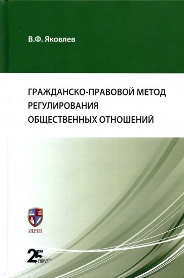 Гражданско-правовой метод регулирования общественных отношений
