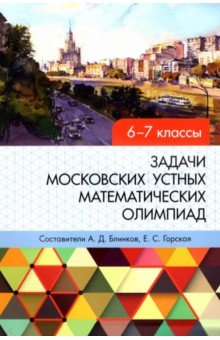Задачи московских устных математических олимпиад 6-7 классов