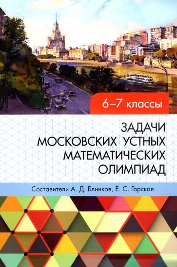 Задачи московских устных математических олимпиад 6-7 классов