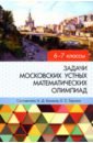 Задачи московских устных математических олимпиад 6-7 классов варламов с д задачи московских городских олимпиад по физике 1986 2007