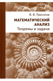 Прасолов Виктор Васильевич - Математический анализ. Теоремы и задачи