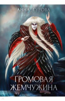 Обложка книги Громовая жемчужина, Гурова Анна Евгеньевна