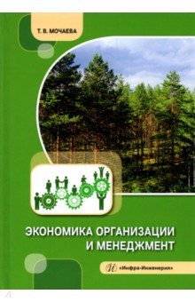 Экономика организации и менеджмент
