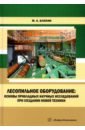 Лесопильное оборудование. Основы прикладных научных исследований при создании новой техники