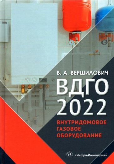 ВДГО 2022. Внутридомовое газовое оборудование