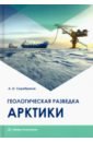 Серебряков Андрей Олегович Геологическая разведка Арктики