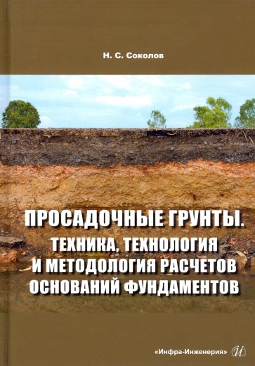 Просадочные грунты. Техника, технология и методология расчетов оснований фундаментов