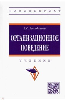 Балабанова Евгения Сергеевна - Организационное поведение. Учебник