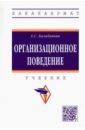 Организационное поведение. Учебник - Балабанова Евгения Сергеевна