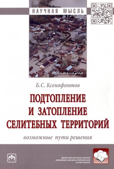 Подтопление и затопление селитебных территорий. Возможные пути решения