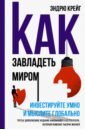 Крейг Эндрю Как завладеть миром. Инвестируйте умно и мыслите глобально