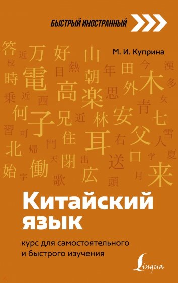 Китайский язык. Курс для самостоятельного и быстрого изучения