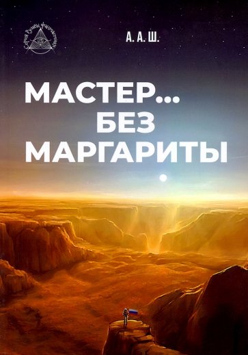 Мастер… без Маргариты