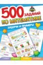 500 заданий по математике. 1-4 классы. Задачи и примеры 500 заданий по математике 1 4 классы задачи и примеры