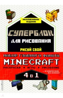 Набор для главного фаната Minecraft. 4 в 1. Игры, раскраски, рисование и кубическая вселенная!