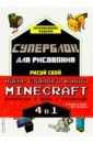 Обложка Набор для главного фаната Minecraft. 4 в 1. Игры, раскраски, рисование и кубическая вселенная!