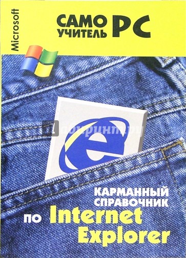 Карманный справочник по Internet Explorer