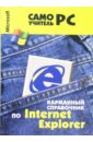 Bardi Carla Карманный справочник по Internet Explorer