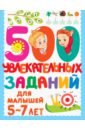 500 увлекательных заданий для малышей 5-7 лет