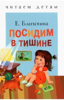 Обложка книги Посидим в тишине, Благинина Елена Александровна