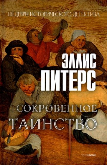 Сокровенное таинство