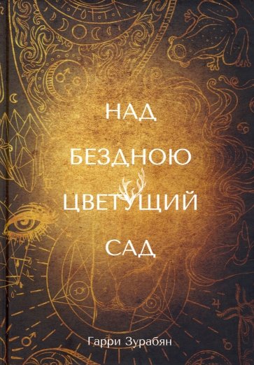 Над бездною цветущий сад