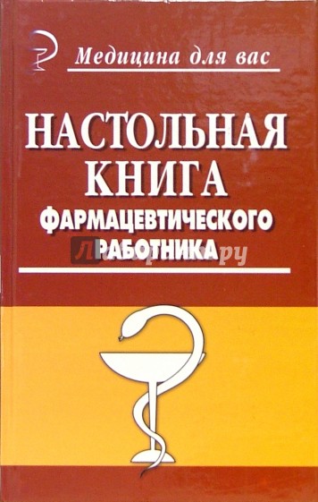 Настольная книга фармацевтического работника