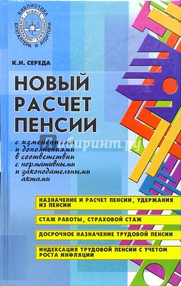 Новый расчет пенсии с изменениями и дополнениями в соответствии с нормативными и законодат. актами