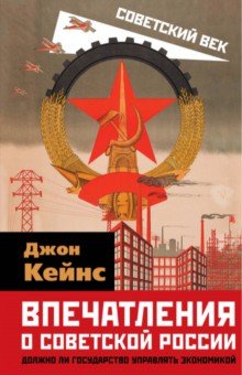 Кейнс Джон Мейнард - Впечатления о Советской России. Должно ли государство управлять экономикой