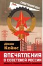 Кейнс Джон Мейнард Впечатления о Советской России. Должно ли государство управлять экономикой скидельски роберт кейнс возвращение мастера